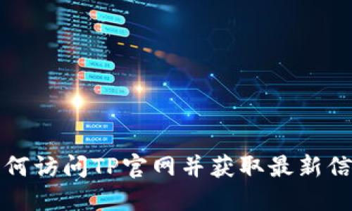 如何访问TP官网并获取最新信息