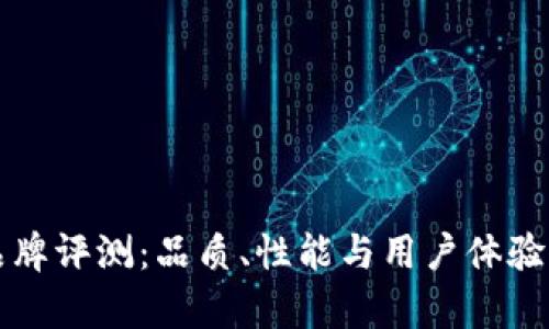 TP品牌评测：品质、性能与用户体验分析