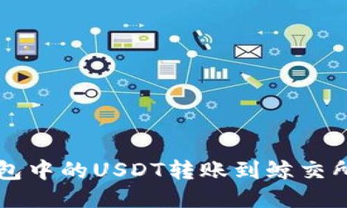 如何将TP钱包中的USDT转账到鲸交所的详细指南