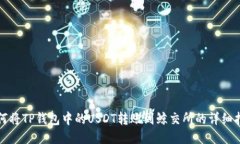 如何将TP钱包中的USDT转账到鲸交所的详细指南