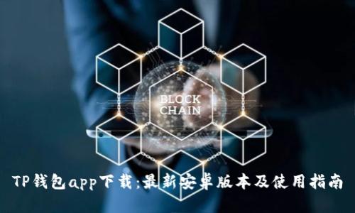 TP钱包app下载：最新安卓版本及使用指南