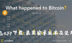 TP钱包app下载：最新安卓版本及使用指南