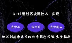 如何创建和使用比特币钱包代码：完整指南