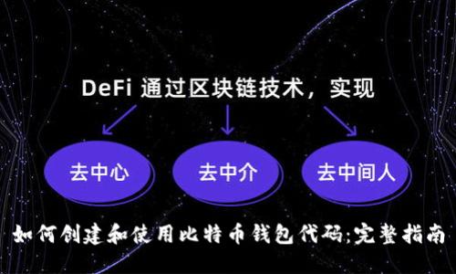 如何创建和使用比特币钱包代码：完整指南