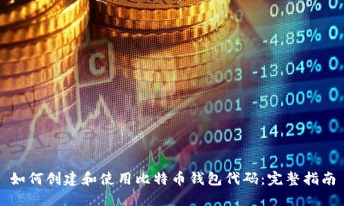 如何创建和使用比特币钱包代码：完整指南