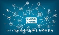 2015年比特币钱包排名与选择指南