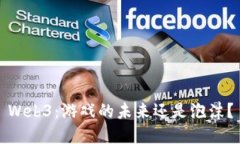 Web3：游戏的未来还是泡沫？