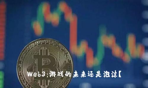 Web3：游戏的未来还是泡沫？