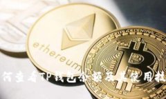 如何查看TP钱包余额及其使用技巧
