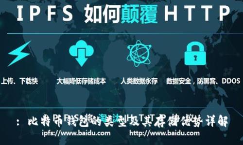 : 比特币钱包的类型及其存储优势详解