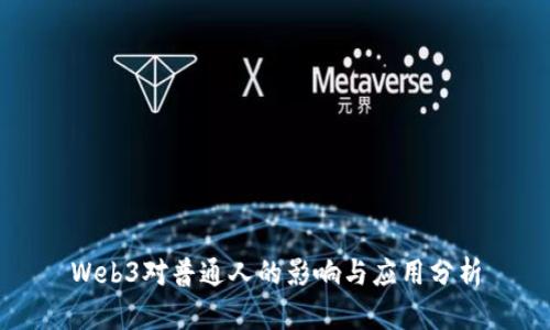 Web3对普通人的影响与应用分析