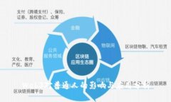 Web3对普通人的影响与应用