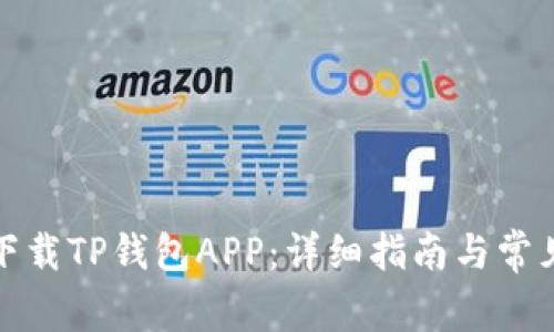 如何下载TP钱包APP：详细指南与常见问题