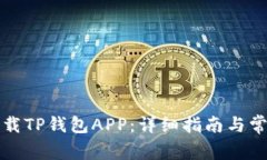 如何下载TP钱包APP：详细指南与常见问题