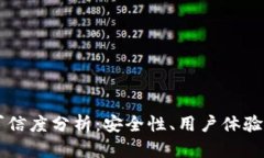 BT钱包的可信度分析：安全性、用户体验及市场评