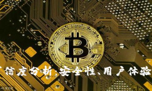 BT钱包的可信度分析：安全性、用户体验及市场评价