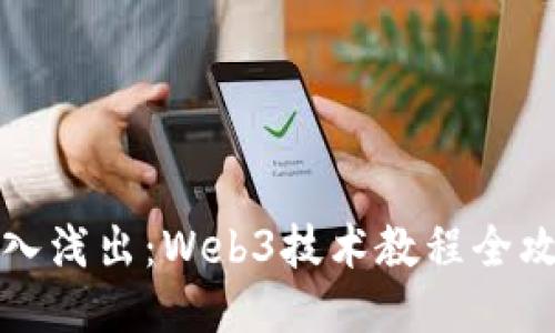 深入浅出：Web3技术教程全攻略