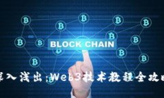 深入浅出：Web3技术教程全攻略
