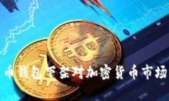 : 中国比特币钱包下架对加密货币市场的影响分析