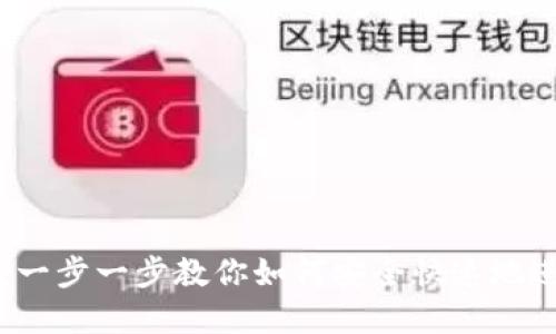 TP钱包卖出教程：一步一步教你如何安全快速地进行数字货币交易