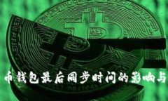 比特币钱包最后同步时间的影响与技巧