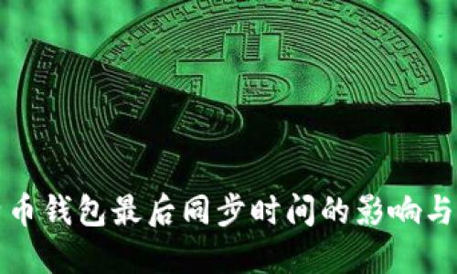 比特币钱包最后同步时间的影响与技巧
