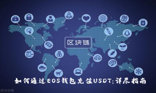  如何通过EOS钱包充值USDT：详尽指南