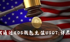  如何通过EOS钱包充值USDT：详尽指南