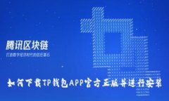如何下载TP钱包APP官方正版并进行安装