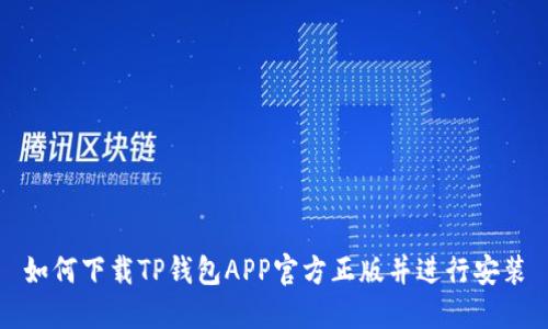 如何下载TP钱包APP官方正版并进行安装