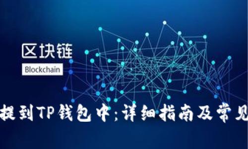 如何把币提到TP钱包中：详细指南及常见问题解答