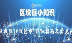 如何把币提到TP钱包中：详