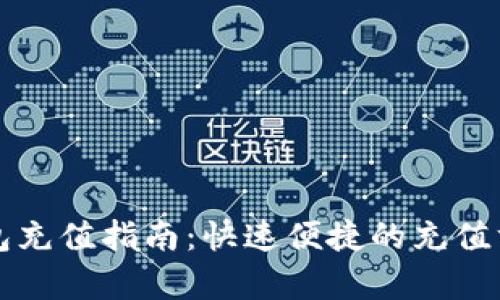 比特币快钱包充值指南：快速便捷的充值方式全面解析