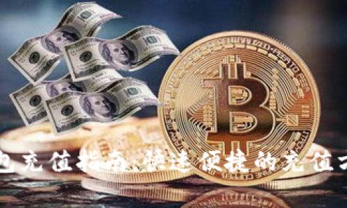 比特币快钱包充值指南：快速便捷的充值方式全面解析