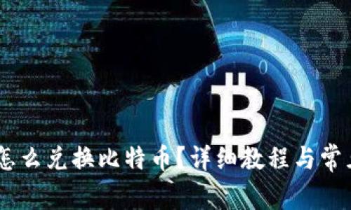 PLUS钱包怎么兑换比特币？详细教程与常见问题解答