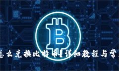 PLUS钱包怎么兑换比特币？