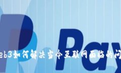 Web3如何解决当今互联网面