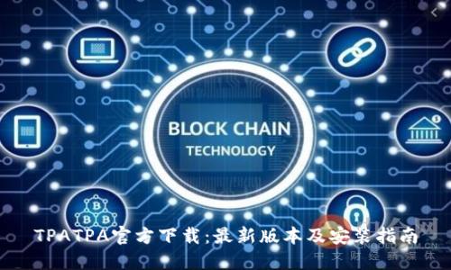 TPATPA官方下载：最新版本及安装指南