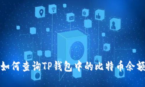 如何查询TP钱包中的比特币余额