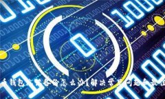 比特币钱包忘记备份怎么办？解决常见问题和最