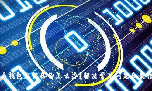 比特币钱包忘记备份怎么办？解决常见问题和最佳实践