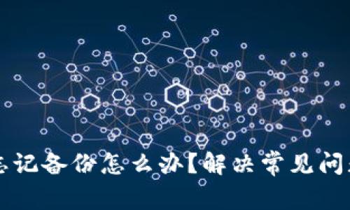 比特币钱包忘记备份怎么办？解决常见问题和最佳实践