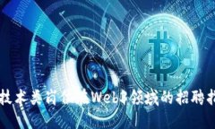 非技术类岗位在Web3领域的招聘指南