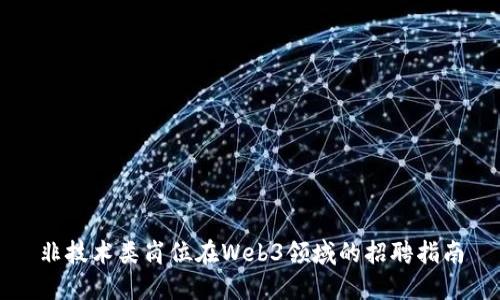 非技术类岗位在Web3领域的招聘指南
