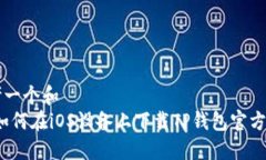 思考一个和  为：如何在iOS设备上下载TP钱包官方