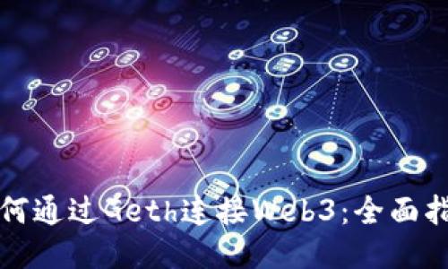 如何通过Geth连接Web3：全面指南