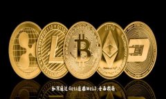 如何通过Geth连接Web3：全面指南