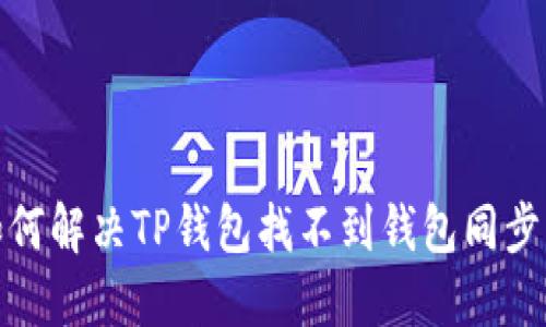: 如何解决TP钱包找不到钱包同步问题