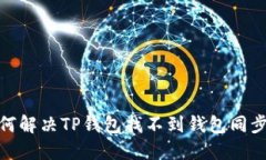 : 如何解决TP钱包找不到钱包同步问题