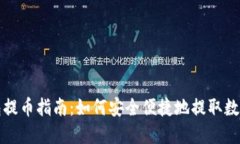 TP钱包提币指南：如何安全便捷地提取数字资产